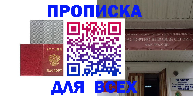прописка гарантия в Истре